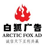 北京白狐广告有限责任公司 
