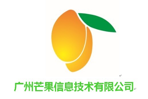 广州芒果信息技术有限公司 