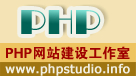 PHP网站建设工作室 